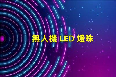 無人機 LED 燈珠, 夜飛必備